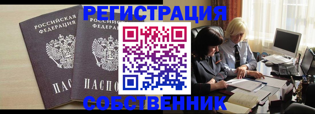 прописка от собственника в Горняке